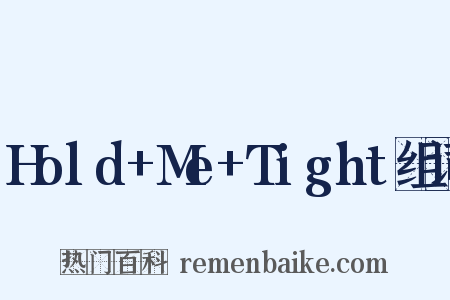 Hold+Me+Tight组词是什么意思的图片